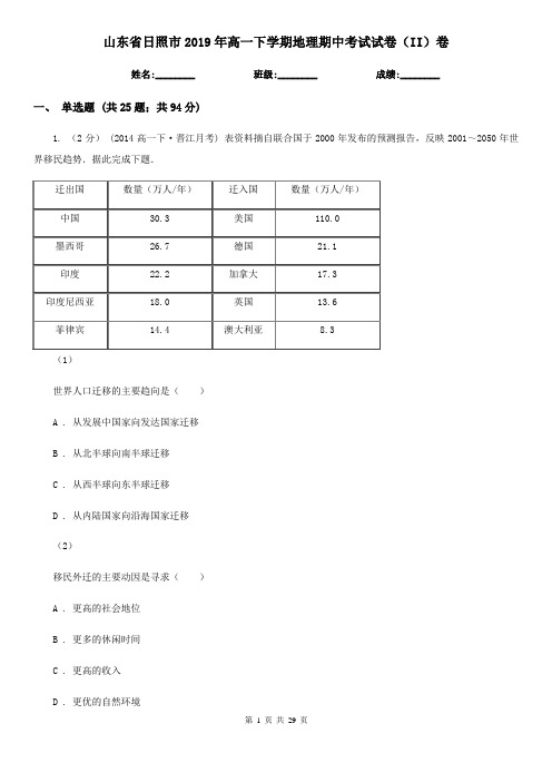 山东省日照市2019年高一下学期地理期中考试试卷(II)卷