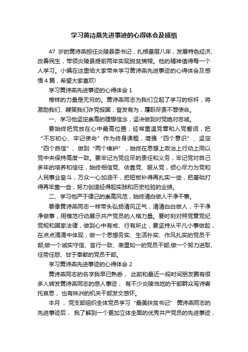 学习黄诗燕先进事迹的心得体会及感悟