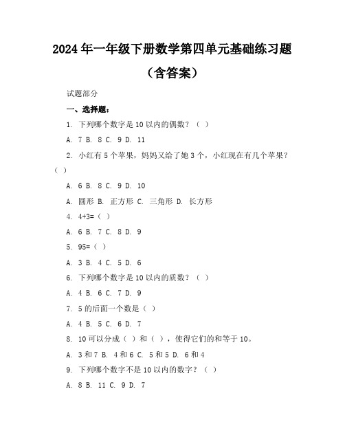 2024年一年级下册数学第四单元基础练习题(含答案)