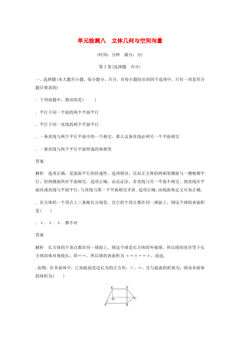 浙江专版2020届高考数学一轮复习单元检测八立体几何与空间向量单元检测含解析