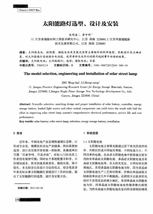 太阳能路灯选型、设计及安装