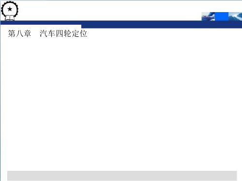 第八章 汽车四轮定位