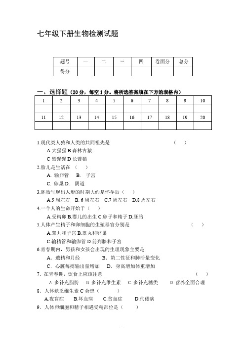 七年级下生物第一次月考试题(人教版)