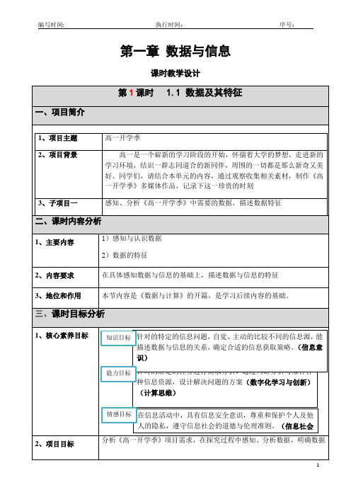 1.1 数据及其特征(教学设计)