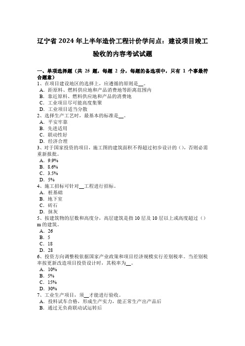 辽宁省2024年上半年造价工程计价知识点：建设项目竣工验收的内容考试试题