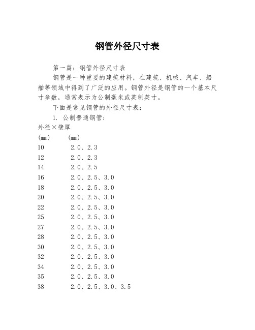 钢管外径尺寸表3篇