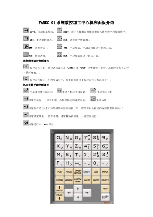 FANUC 0i系统数控加工中心机床面板介绍