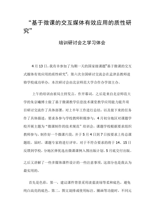 基于微课交互式媒体的有效应用学习心得体会