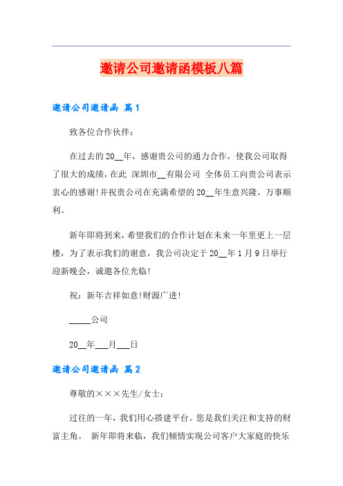 邀请公司邀请函模板八篇