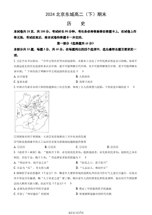 2024北京东城高二(下)期末历史试题及答案