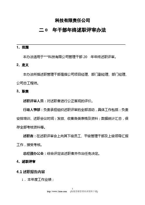 科技有限责任公司干部年终述职管理办法