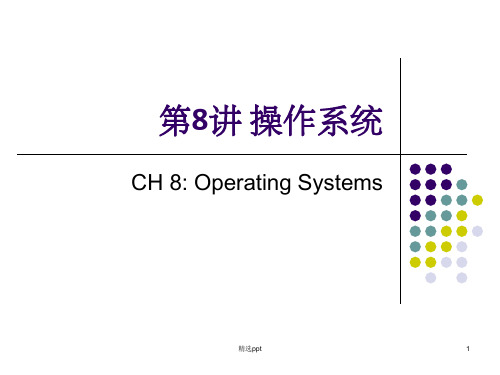 《l操作系统》PPT课件