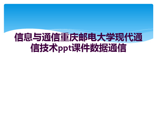 信息与通信重庆邮电大学现代通信技术ppt课件数据通信