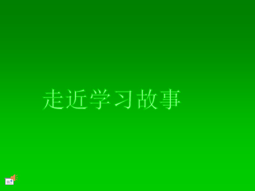 幼儿园学习故事培训材料