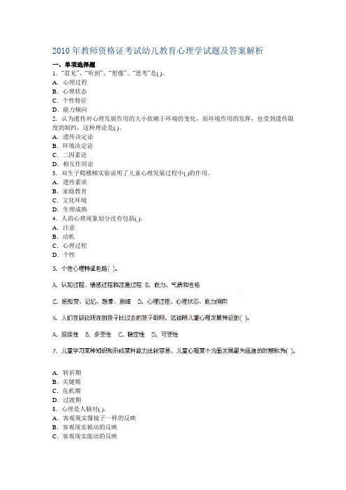 2010年教师资格证考试幼儿教育心理学试题及答案解析