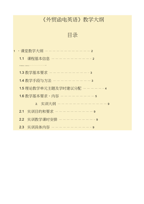 《外贸函电英语》教学大纲