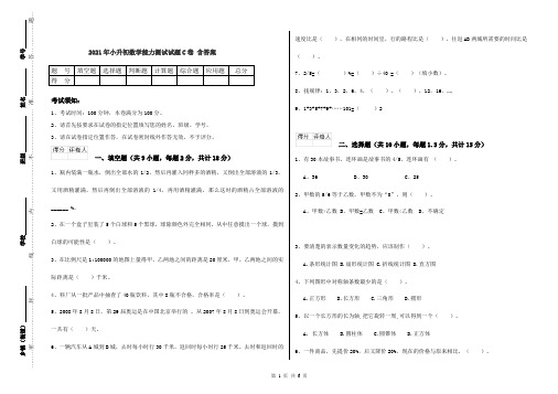 2021年小升初数学能力测试试题C卷 含答案