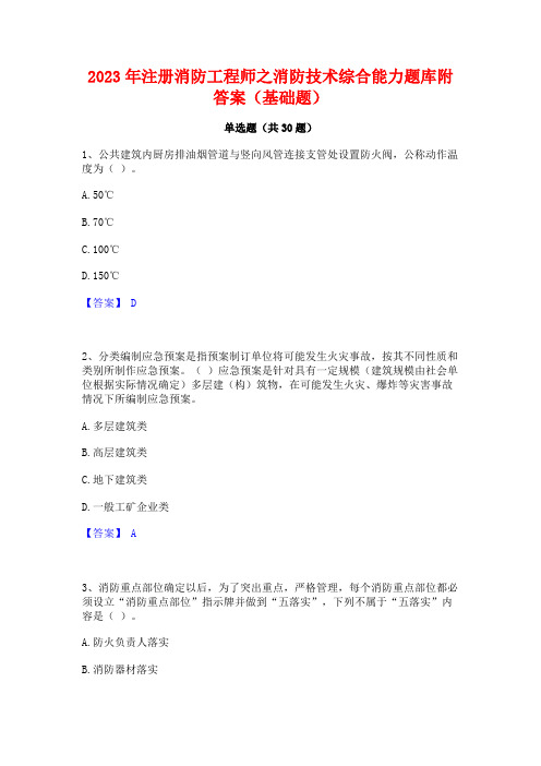 2023年注册消防工程师之消防技术综合能力题库附答案(基础题)