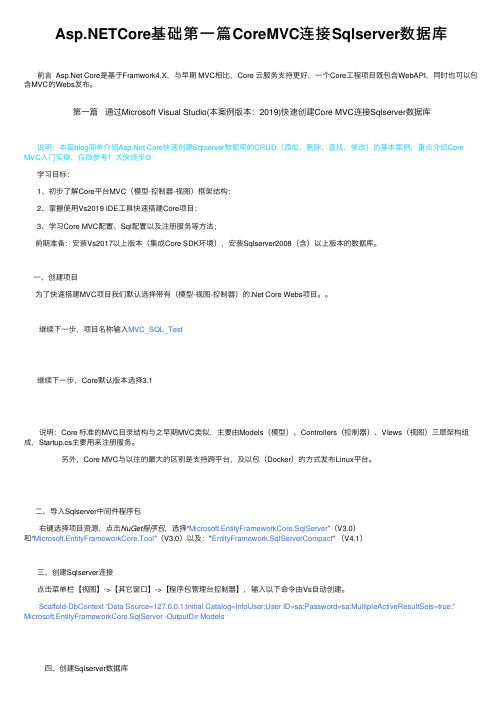 Asp.NETCore基础第一篇CoreMVC连接Sqlserver数据库