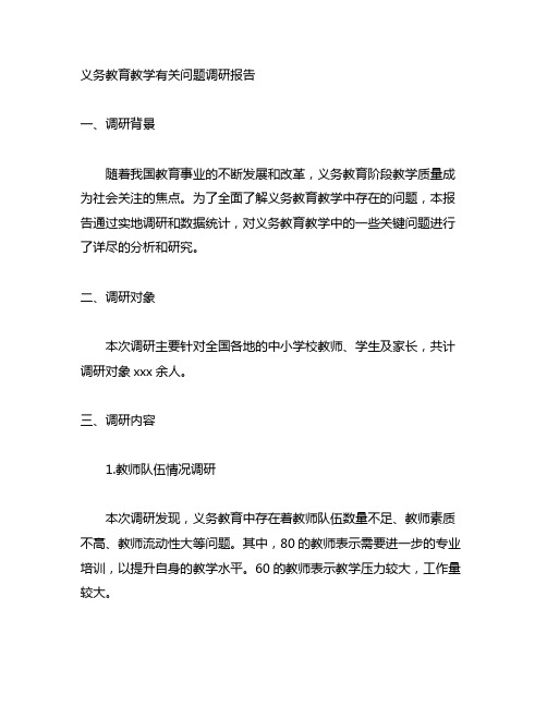 义务教育教学有关问题调研报告范文