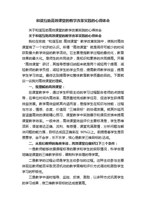 关于和谐互助高效课堂的教学改革实践的心得体会