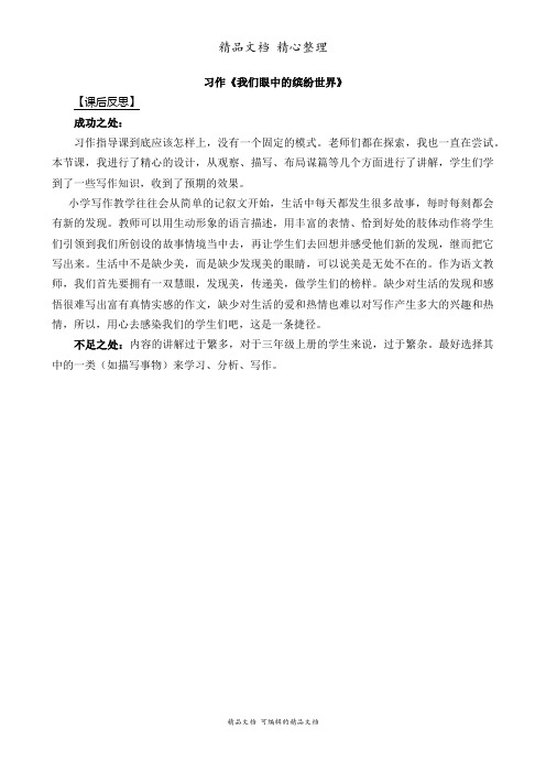 部编人教版三年级上册语文 习作：我们眼中的缤纷世界 教学反思