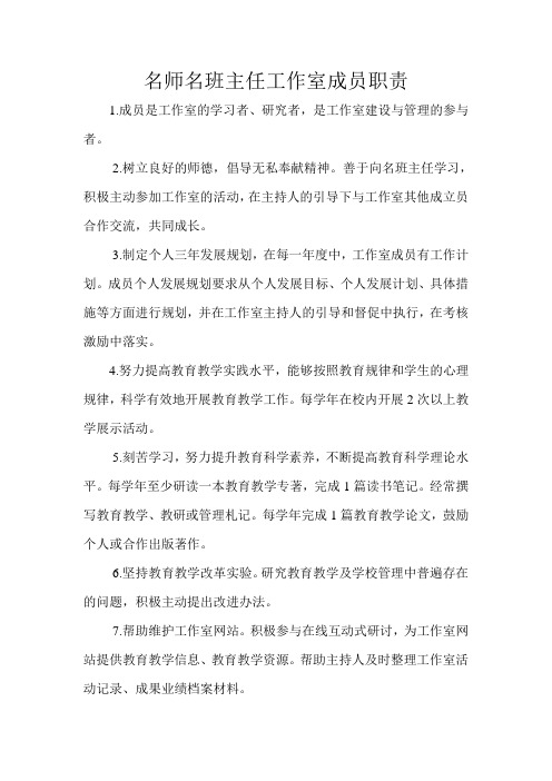 名师名班主任工作室成员职责