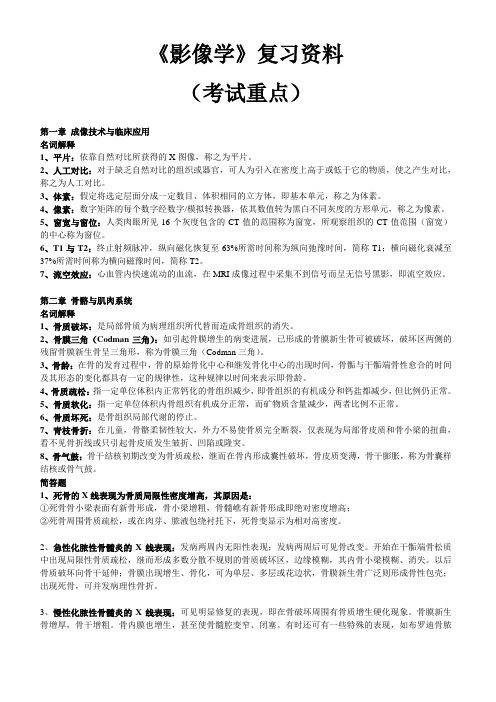 《影像医学》复习要点 (考试重点)