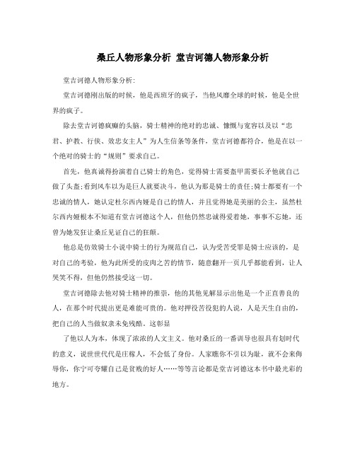 桑丘人物形象分析堂吉诃德人物形象分析