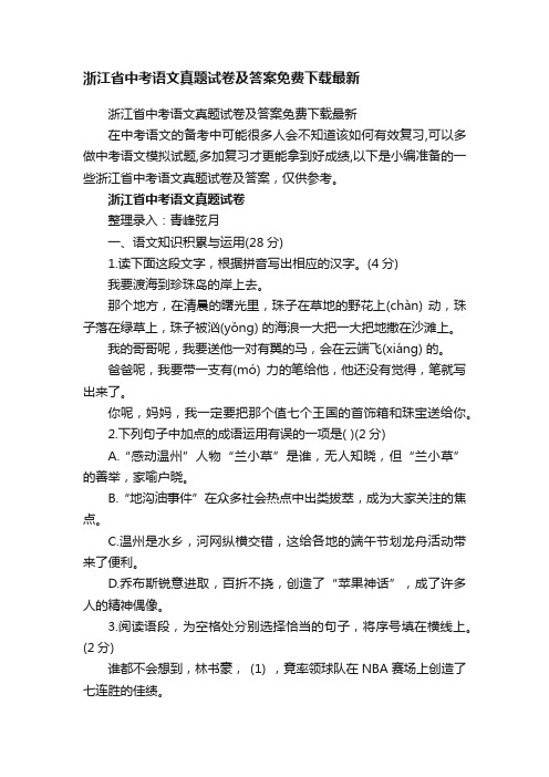 浙江省中考语文真题试卷及答案免费下载最新