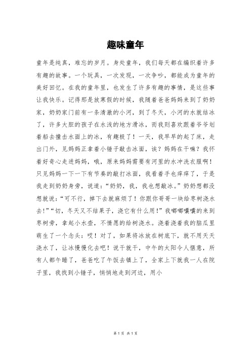 趣味童年_六年级作文_1