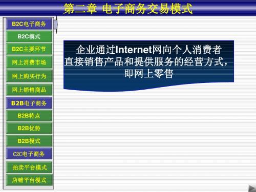 02第二章电子商务交易模式