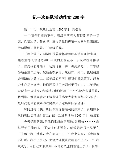 记一次班队活动作文200字