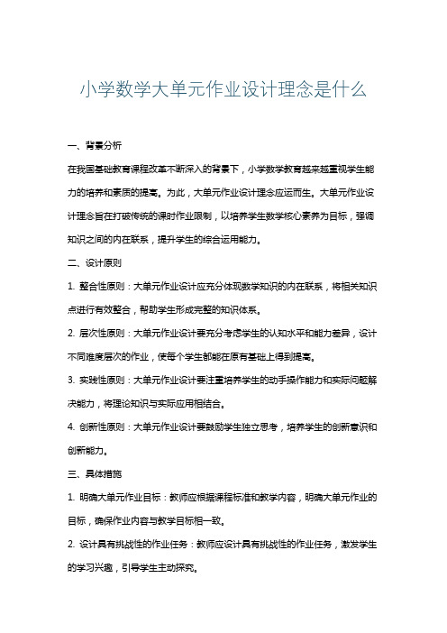 小学数学大单元作业设计理念是什么