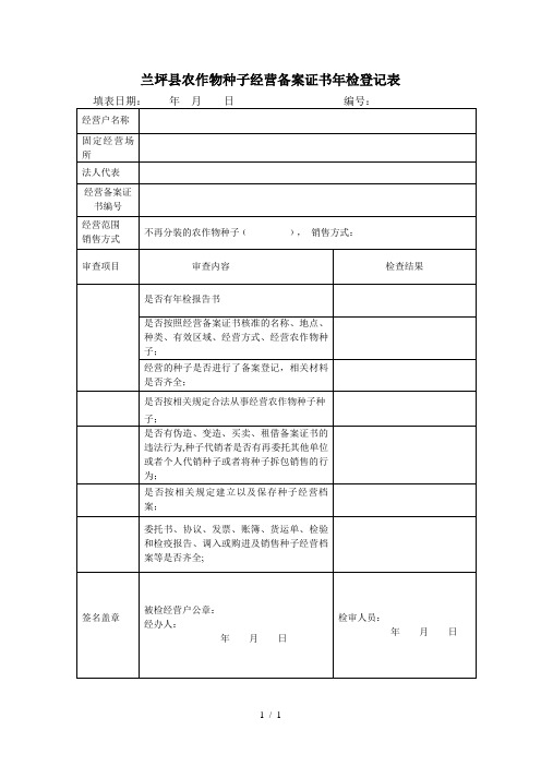 兰坪县农作物种子经营备案证书年检登记表