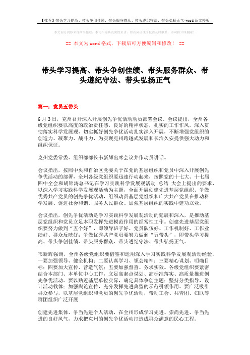 【推荐】带头学习提高、带头争创佳绩、带头服务群众、带头遵纪守法、带头弘扬正气-word范文模板 (19页)