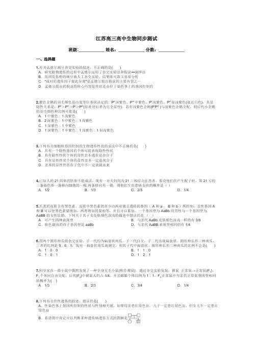 江苏高三高中生物同步测试带答案解析
