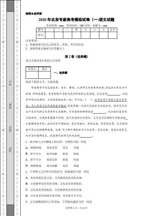 2020年北京专家高考模拟试卷(一)语文试题(附带超详细解析及作文范文)