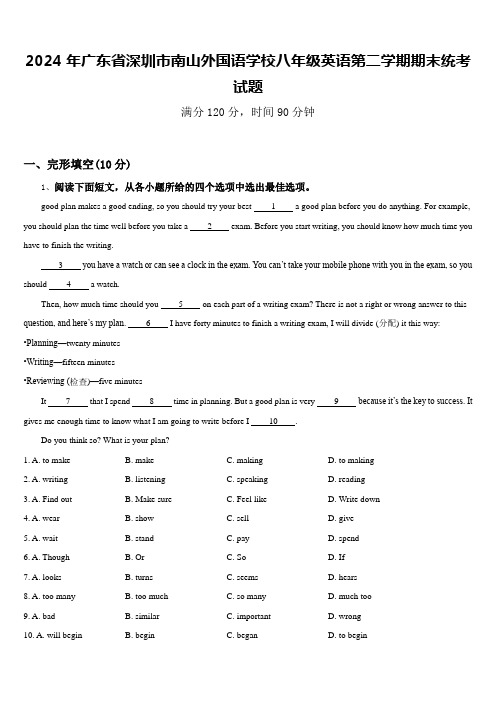 2024年广东省深圳市南山外国语学校八年级英语第二学期期末统考试题含答案