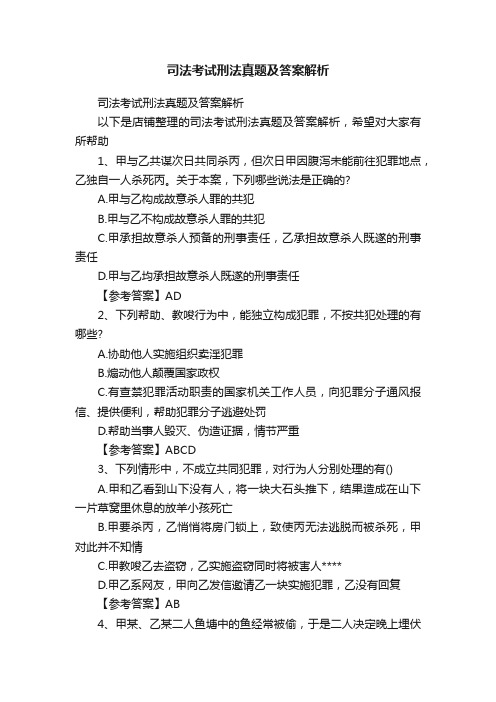 司法考试刑法真题及答案解析