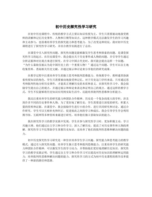 初中历史探究性学习研究