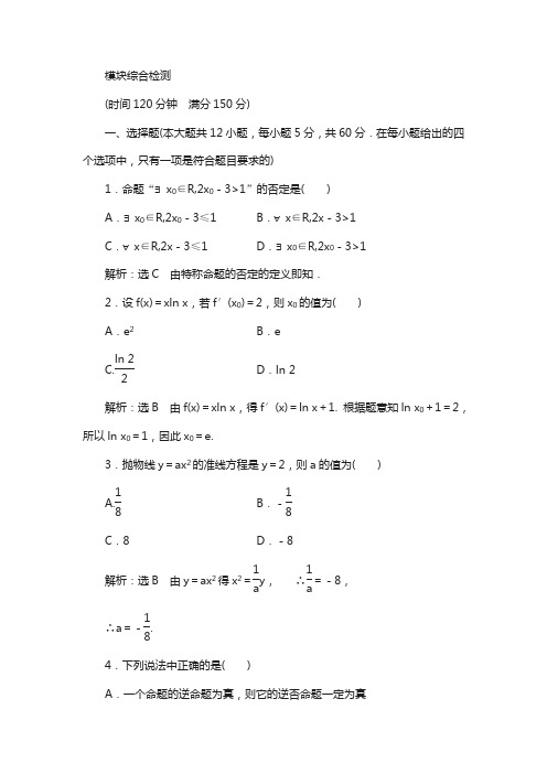 人教版高中数学选修1-1模块综合检测 含解析