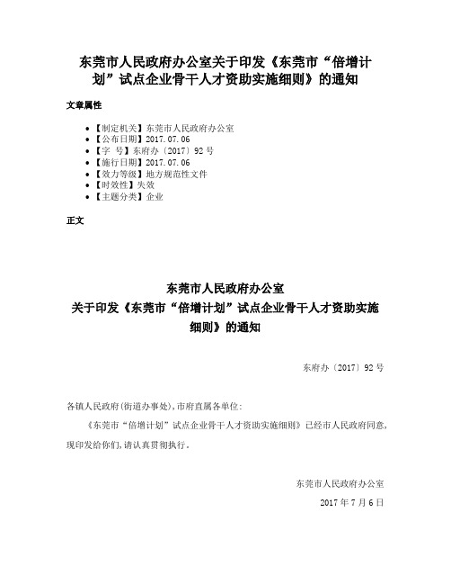 东莞市人民政府办公室关于印发《东莞市“倍增计划”试点企业骨干人才资助实施细则》的通知