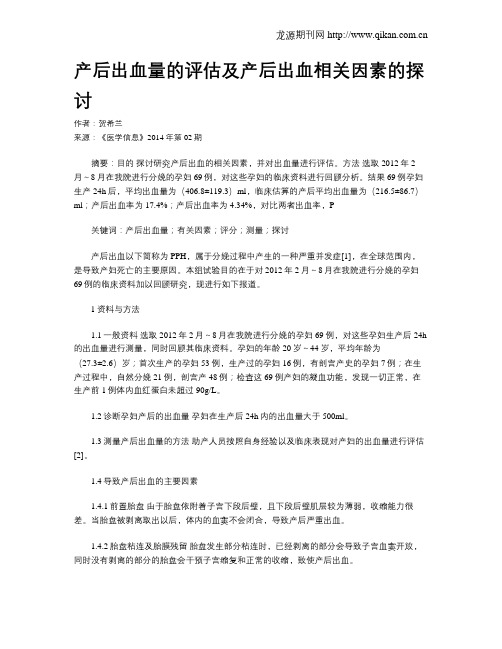 产后出血量的评估及产后出血相关因素的探讨