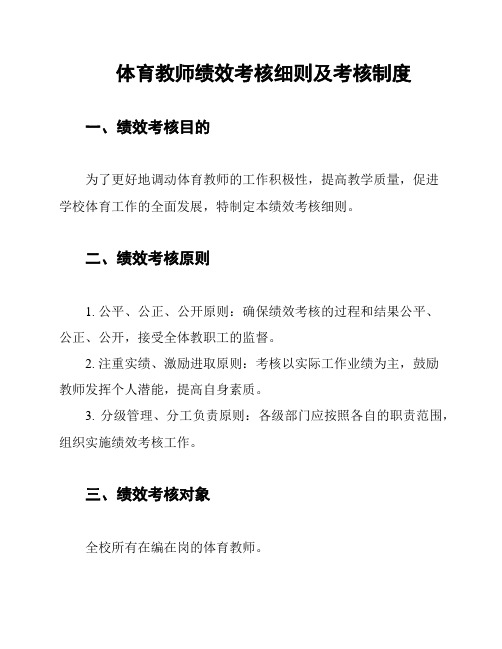 体育教师绩效考核细则及考核制度