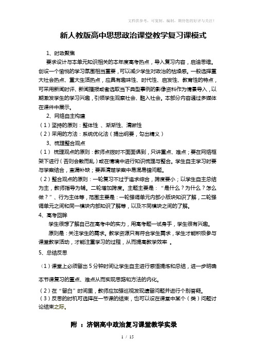 新人教版高中思想政治课堂教学复习课模式