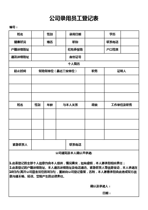 公司录用员工登记表