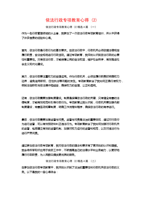 依法行政专项教育心得 (2)4篇