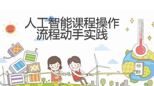 人工智能课程操作流程动手实践