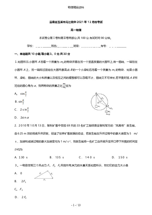 云南省玉溪市元江民中最新高一物理上学期12月月考试题